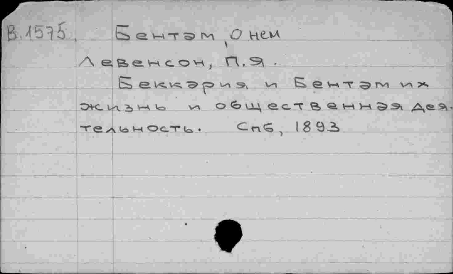 ﻿В • Л 5 О ( Ь е н-г э Нв-М
Ь ei<.v=.3p и э, V-! &ем-г$пи vn?s ок. их Ъ w >О VX ойидест^аннЭ» /\<а те>\ (о Ы ОСТ к» •	^п<0, 1893»